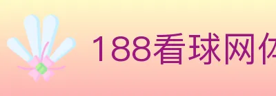 188看球网体育直播 logo